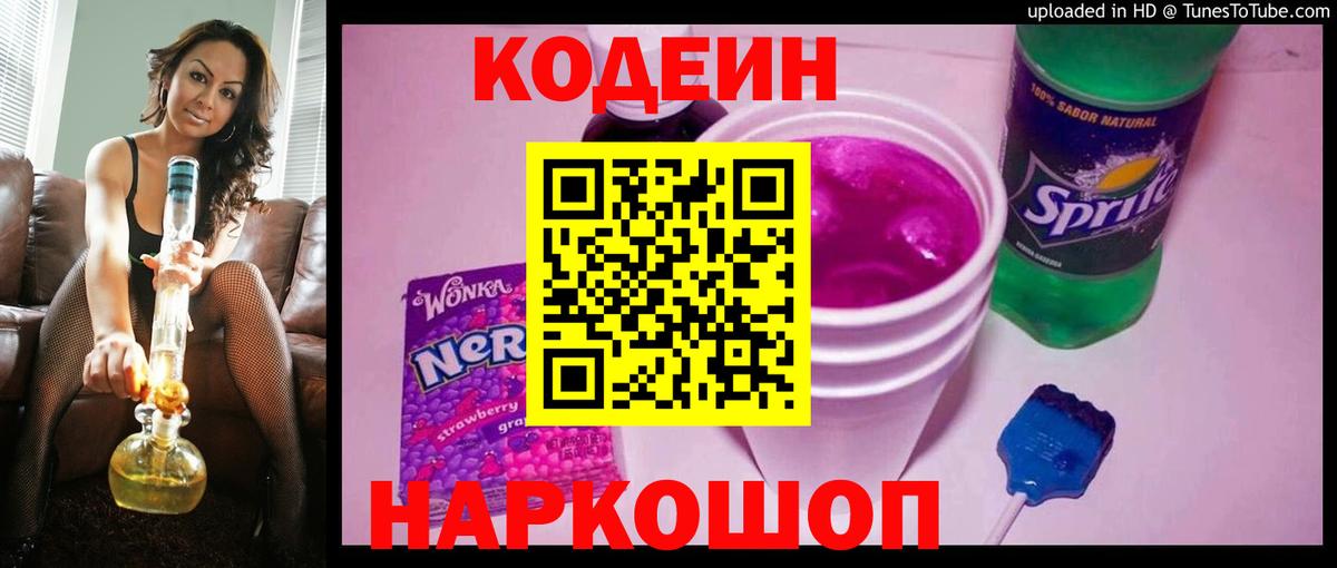 Кодеин напиток Lean (лин)  Вход с VPN  Ростов Великий 